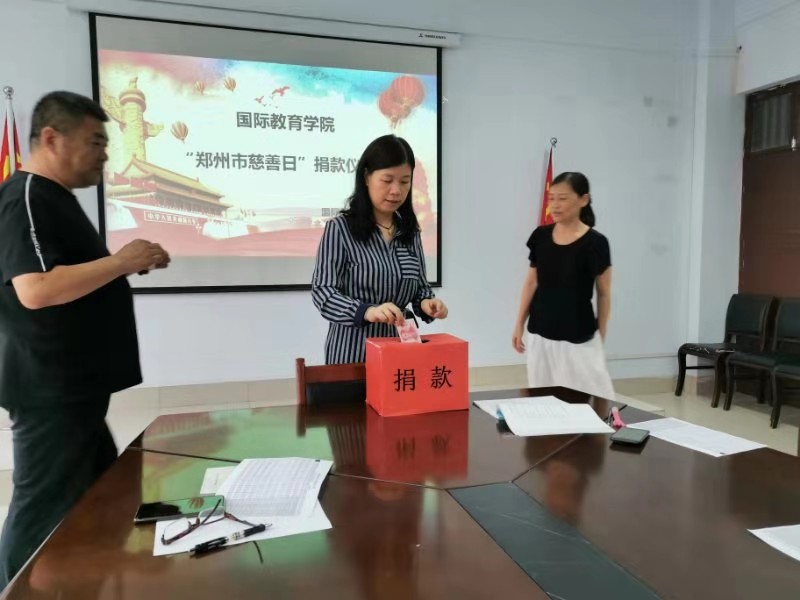 国际教育学院教职工捐款二