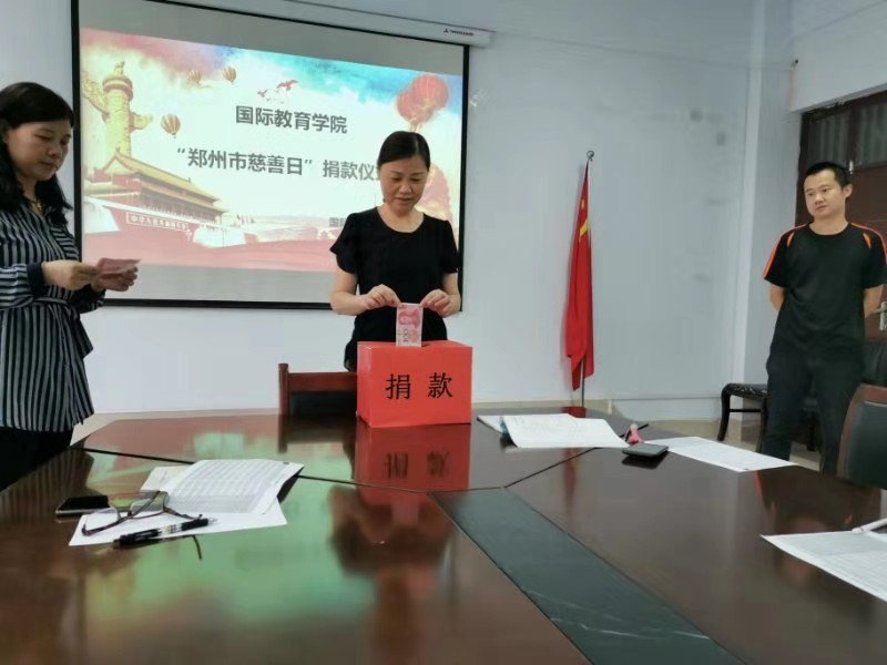 国际教育学院教职工捐款一