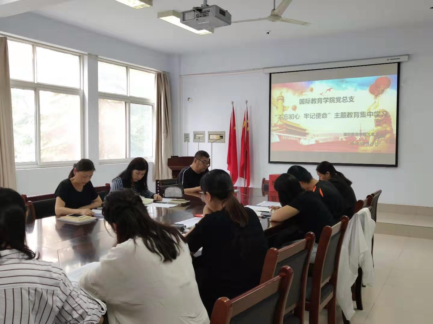 国际教育学院“不忘初心,牢记使命”主题教育工作动员大会并集中学习现场一